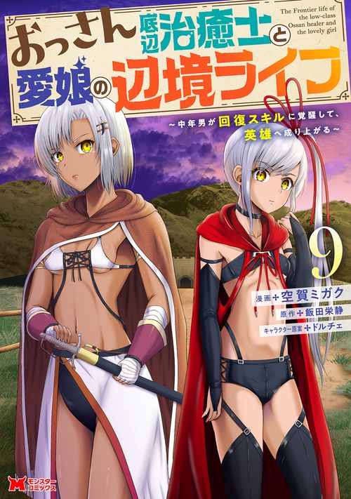 おっさん底辺治癒士と愛娘の辺境ライフ 中年男が回復スキルに覚醒して、英雄へ成り上がる 9