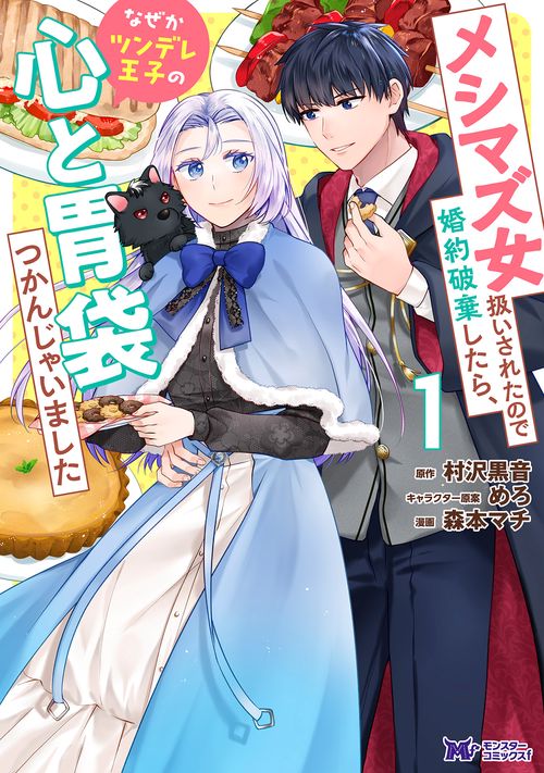 メシマズ女扱いされたので婚約破棄したら、なぜかツンデレ王子の心と胃袋つかんじゃいました 1
