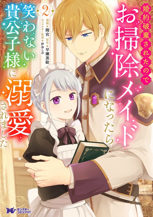 婚約破棄されたのでお掃除メイドになったら笑わない貴公子様に溺愛されました 2