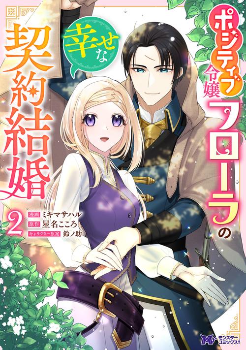 ポジティブ令嬢フローラの幸せな契約結婚 2