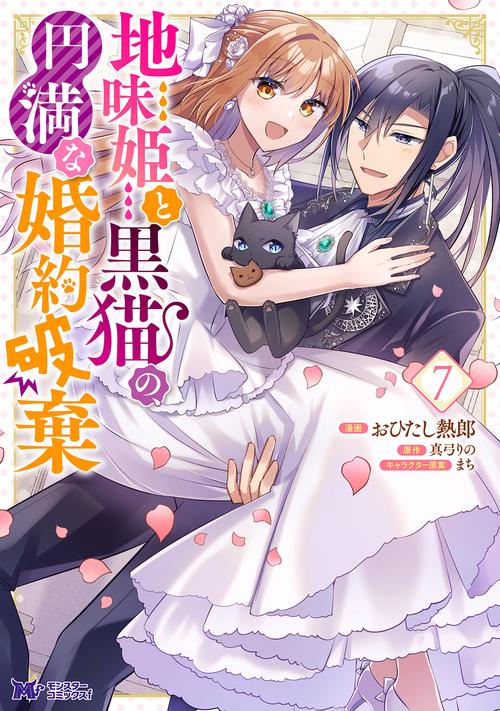 地味姫と黒猫の、円満な婚約破棄 7