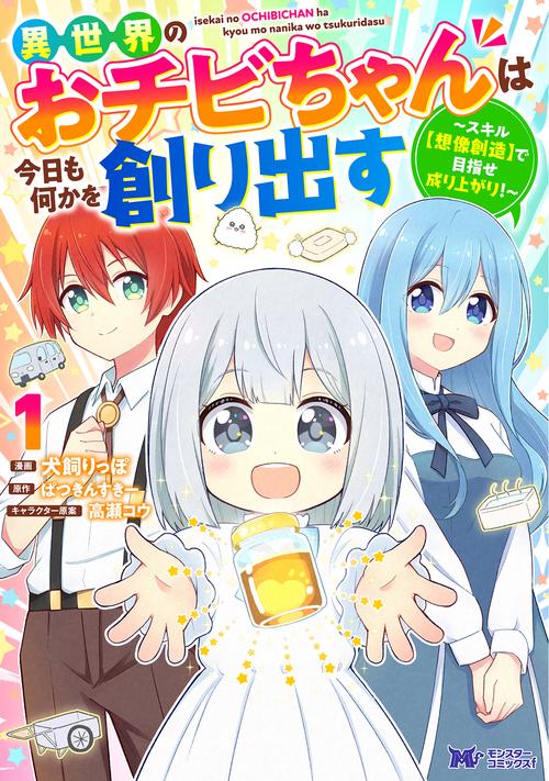 異世界のおチビちゃんは今日も何かを創り出す〜スキル【想像創造】で目指せ成り上がり!〜