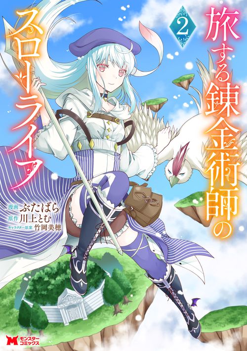 旅する錬金術師のスローライフ 2