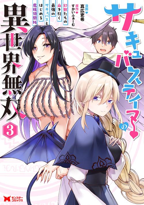 サキュバステイマーの異世界無双 幻獣たちの血を引く最強のサキュバスとはじめる魔族領開拓 3