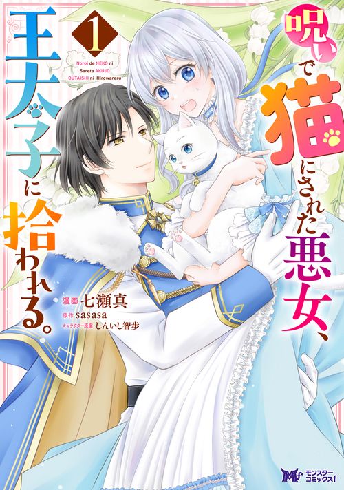 呪いで猫にされた悪女、王太子に拾われる。 1