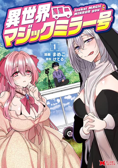 異世界マジックミラー号 1
