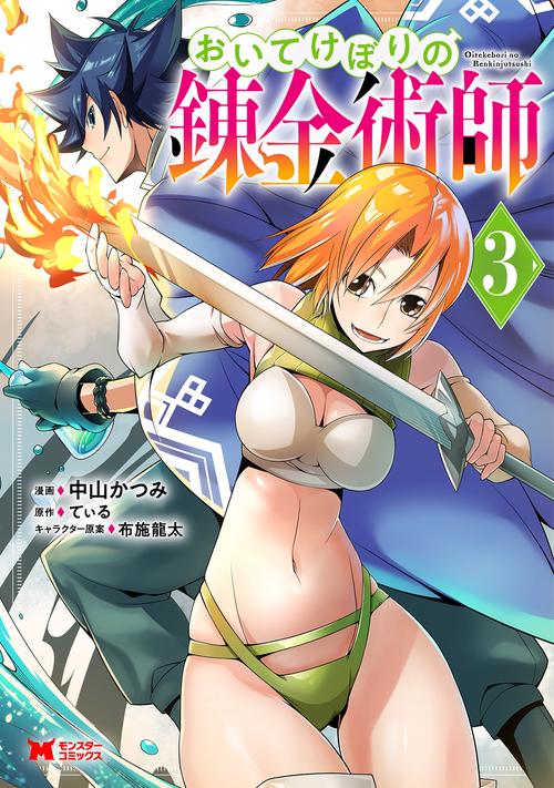 おいてけぼりの錬金術師 3