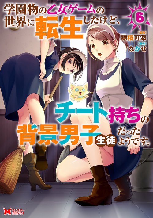 学園物の乙女ゲームの世界に転生したけど、チート持ちの背景男子生徒だったようです。 6