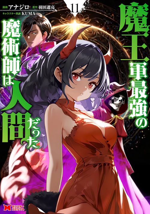 魔王軍最強の魔術師は人間だった 11