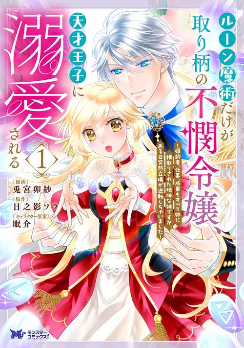 ルーン魔術だけが取り柄の不憫令嬢、天才王子に溺愛される～婚約者、仕事、成果もすべて姉に横取りされた地味な妹ですが、ある日突然立場が逆転しちゃいました～ 1