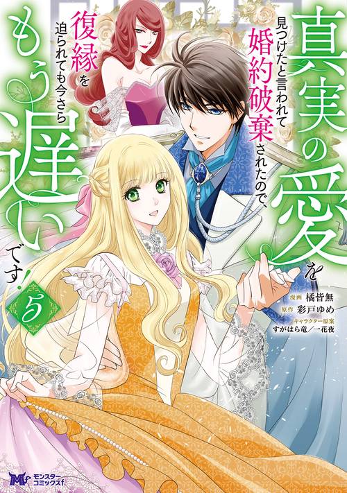 真実の愛を見つけたと言われて婚約破棄されたので、復縁を迫られても今さらもう遅いです！ 5