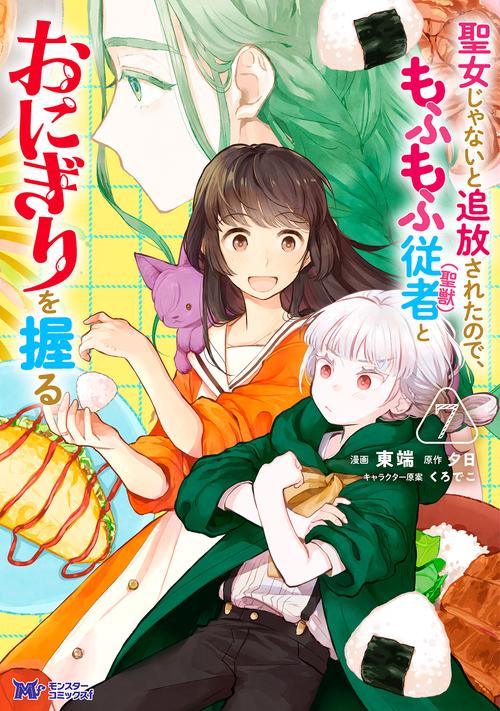 聖女じゃないと追放されたので、もふもふ従者（聖獣）とおにぎりを握る 7