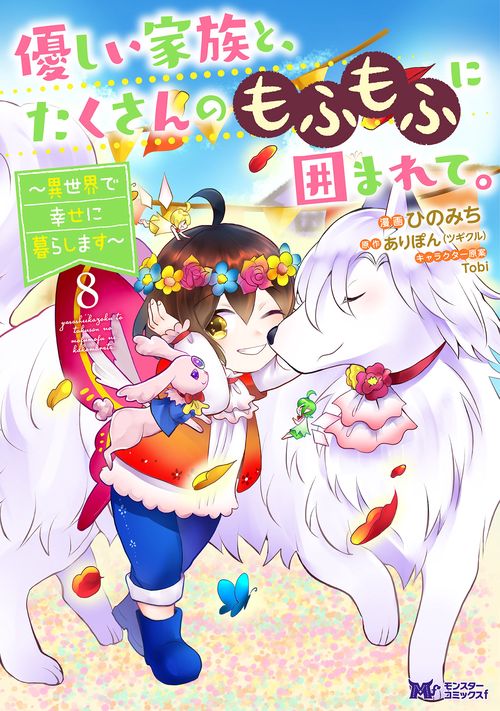 優しい家族と、たくさんのもふもふに囲まれて。～異世界で幸せに暮らします～ 8