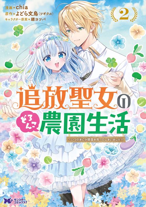 追放聖女のどろんこ農園生活～いつのまにか隣国を救ってしまいました～ 2