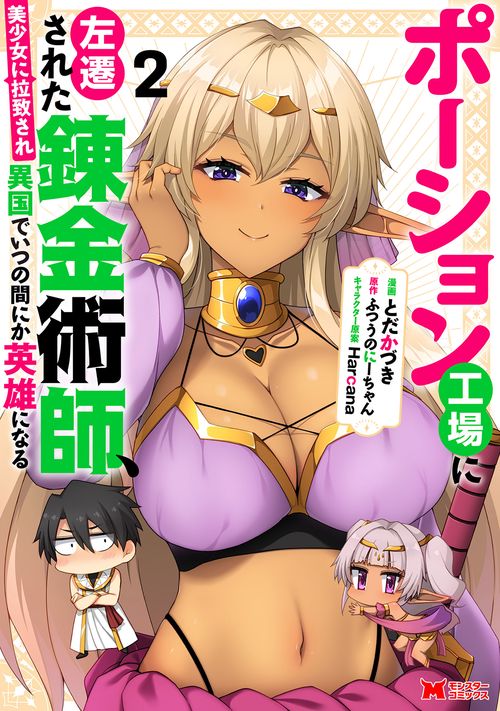 ポーション工場に左遷された錬金術師、美少女に拉致され異国でいつの間にか英雄になる 2