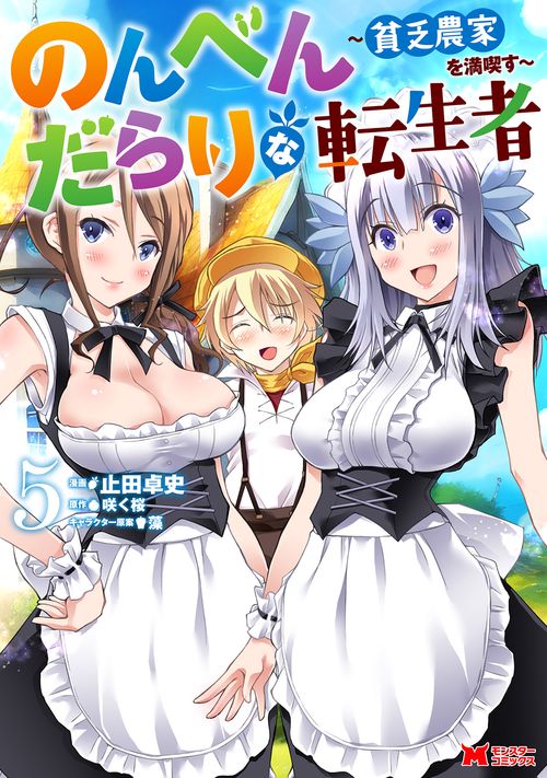 のんべんだらりな転生者～貧乏農家を満喫す～ 5