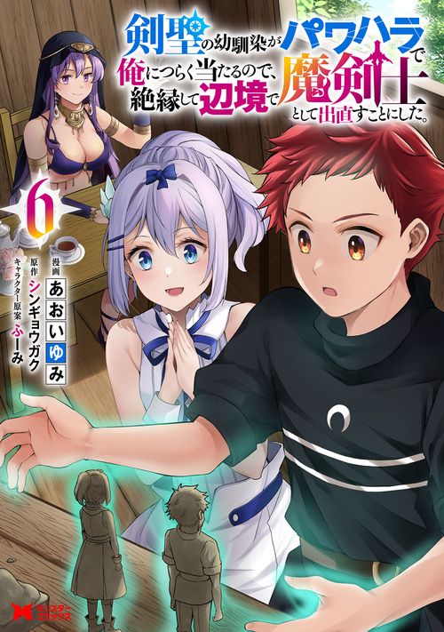 剣聖の幼馴染がパワハラで俺につらく当たるので、絶縁して辺境で魔剣士として出直すことにした。 6
