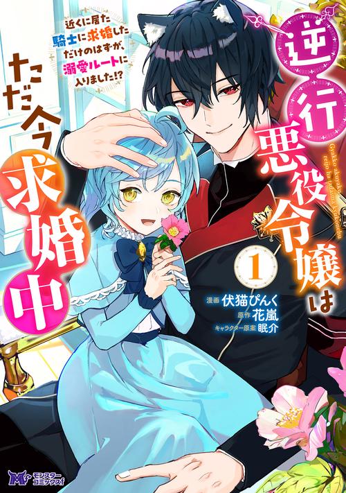 逆行悪役令嬢はただ今求婚中　近くに居た騎士に求婚しただけのはずが、溺愛ルートに入りました！？ 1