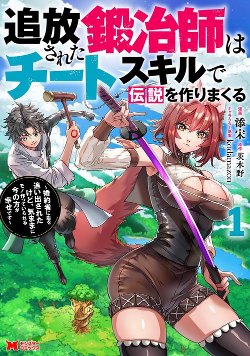 追放された鍛冶師はチートスキルで伝説を作りまくる　婚約者に店を追い出されたけど、気ままにモノ作っていられる今の方が幸せです 1