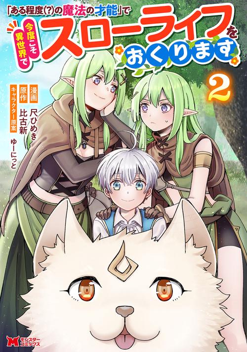 「ある程度（？）の魔法の才能」で今度こそ異世界でスローライフをおくります 2