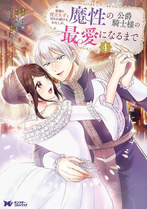 家族に役立たずと言われ続けたわたしが、魔性の公爵騎士様の最愛になるまで 4