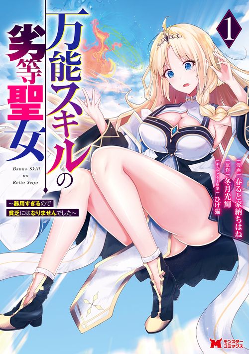 万能スキルの劣等聖女～器用すぎるので貧乏にはなりませんでした～ 1