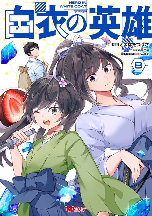 白衣の英雄 8