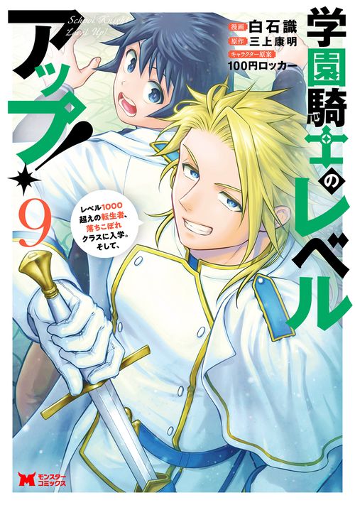 学園騎士のレベルアップ！レベル1000超えの転生者、落ちこぼれクラスに入学。そして、 9