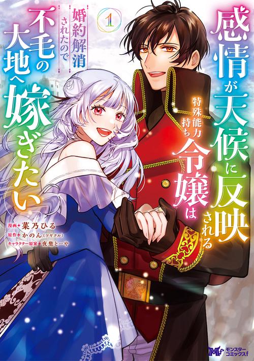 感情が天候に反映される特殊能力持ち令嬢は婚約解消されたので不毛の大地へ嫁ぎたい 1