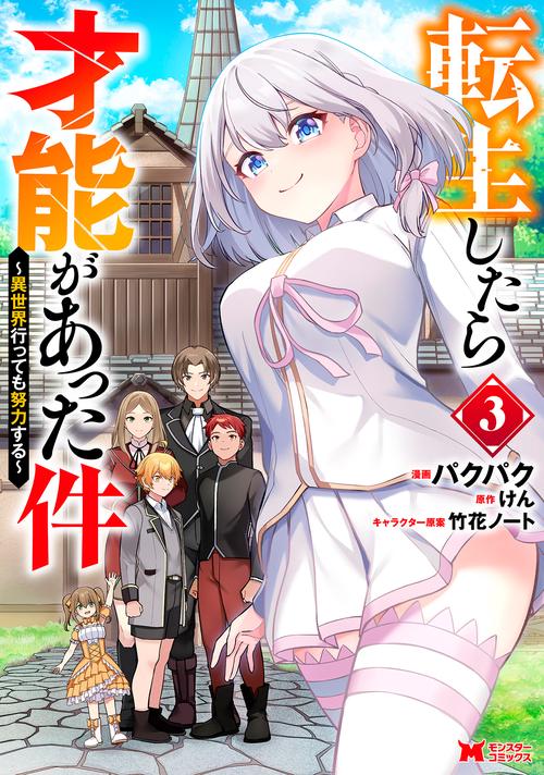 転生したら才能があった件～異世界行っても努力する～ 3