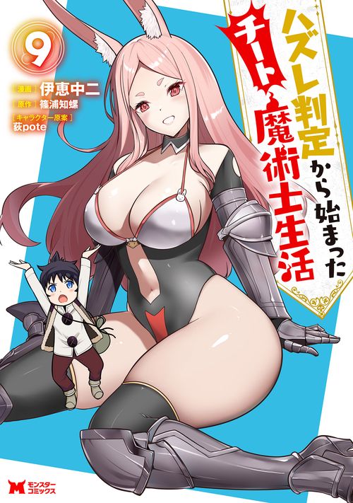 ハズレ判定から始まったチート魔術士生活 9