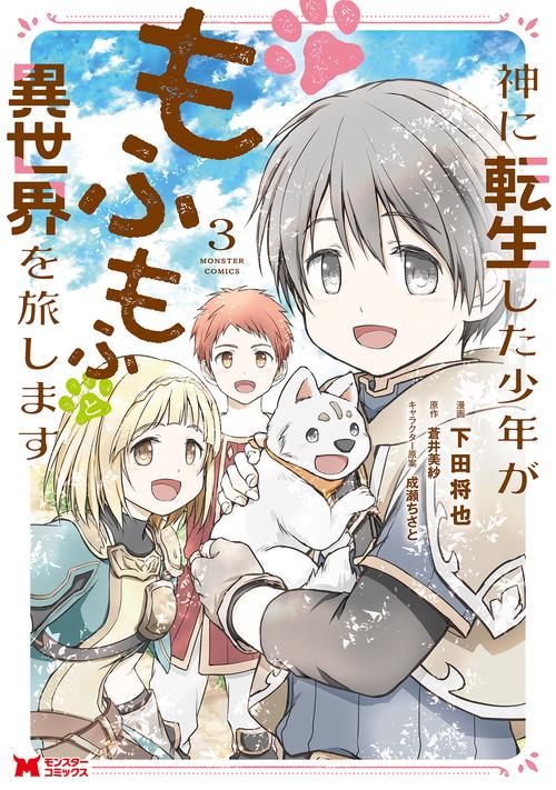 神に転生した少年がもふもふと異世界を旅します 3
