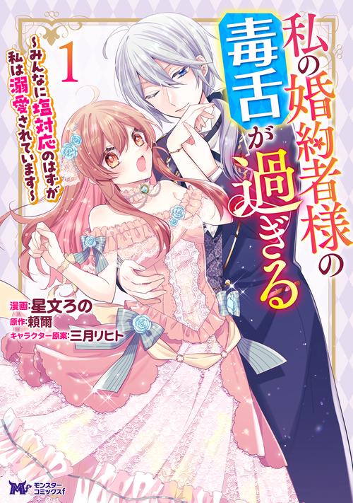 私の婚約者様の毒舌が過ぎる～みんなに塩対応のはずが私は溺愛されています～ 1