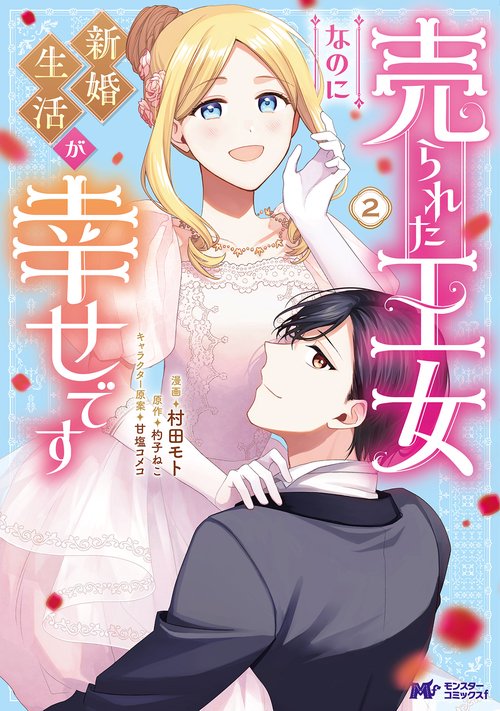 売られた王女なのに新婚生活が幸せです 2