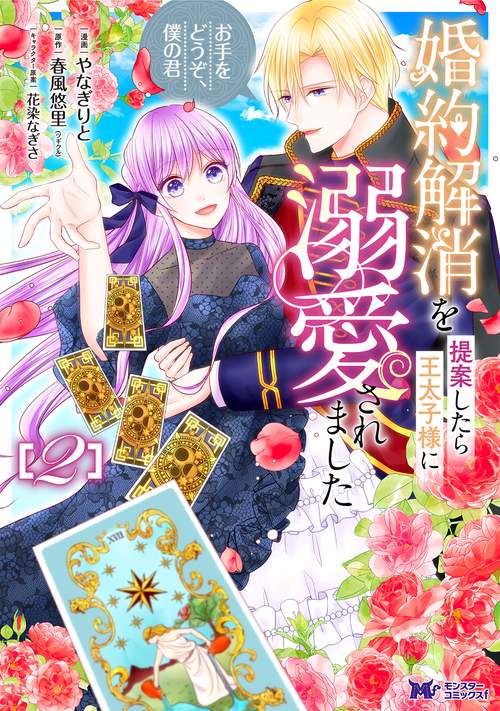 婚約解消を提案したら王太子様に溺愛されました～お手をどうぞ、僕の君～ 2