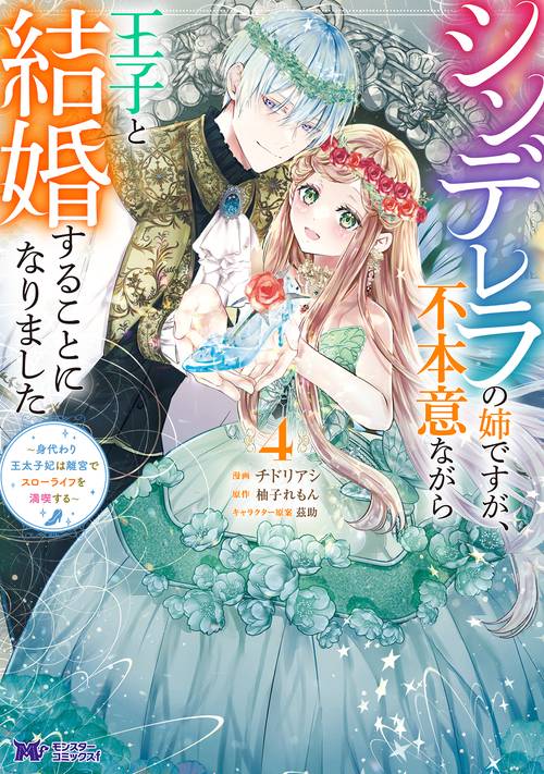 シンデレラの姉ですが、不本意ながら王子と結婚することになりました～身代わり王太子妃は離宮でスローライフを満喫する～ 4