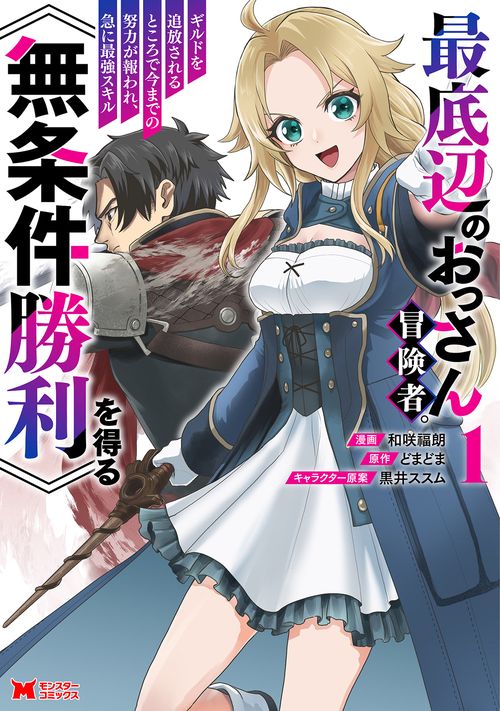 最底辺のおっさん冒険者。ギルドを追放されるところで今までの努力が報われ、急に最強スキル《無条件勝利》を得る 1