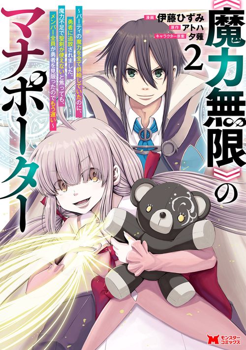 《魔力無限》のマナポーター～パーティの魔力を全て供給していたのに、勇者に追放されました。魔力不足で聖剣が使えないと焦っても、メンバー全員が勇者を見限ったのでもう遅い～ 2