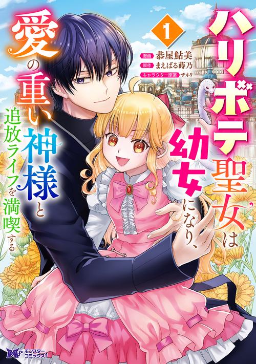 ハリボテ聖女は幼女になり、愛の重い神様と追放ライフを満喫する 1