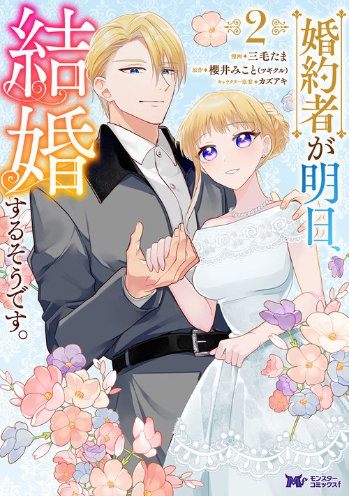 婚約者が明日、結婚するそうです。 2