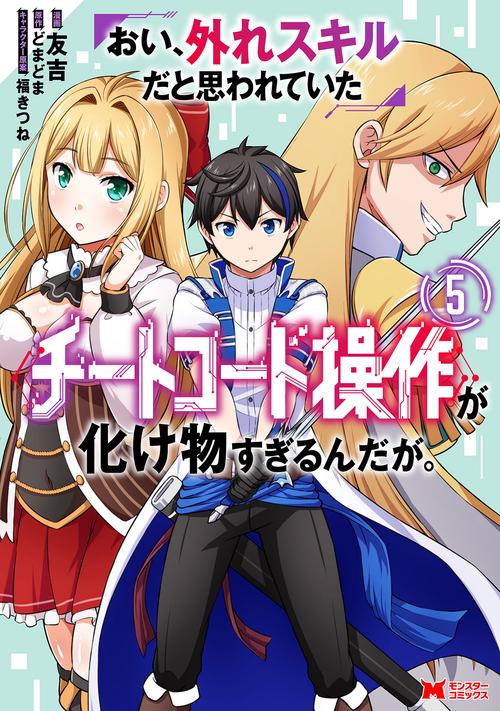 おい、外れスキルだと思われていた《チートコード操作》が化け物すぎるんだが。 5