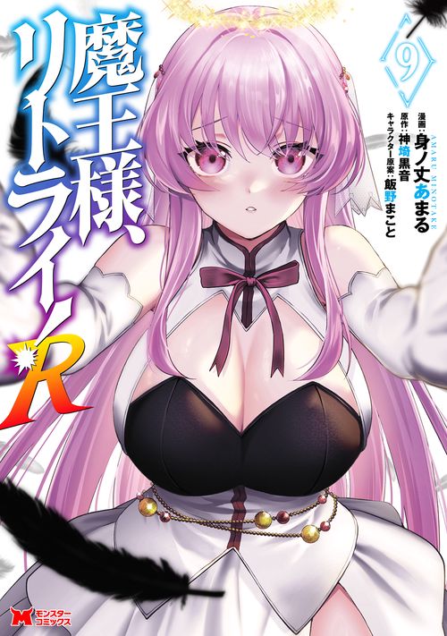 魔王様、リトライ！R 9
