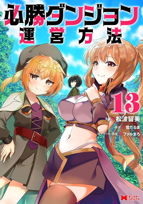 必勝ダンジョン運営方法 13