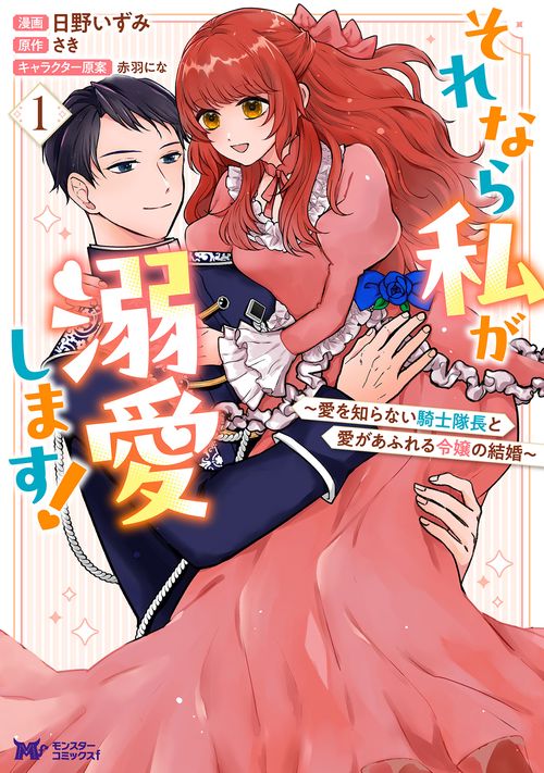 それなら私が溺愛します！～愛を知らない騎士隊長と愛があふれる令嬢の結婚～ 1