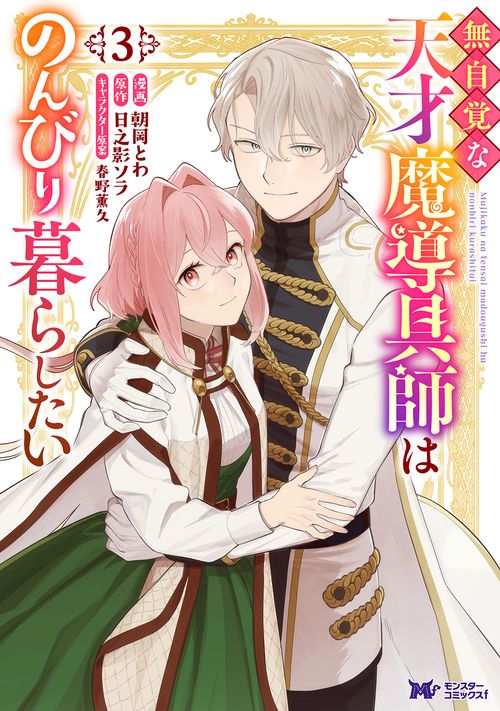 無自覚な天才魔導具師はのんびり暮らしたい 3