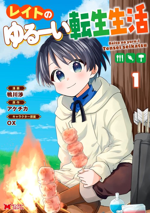 レイトのゆるーい転生生活 1