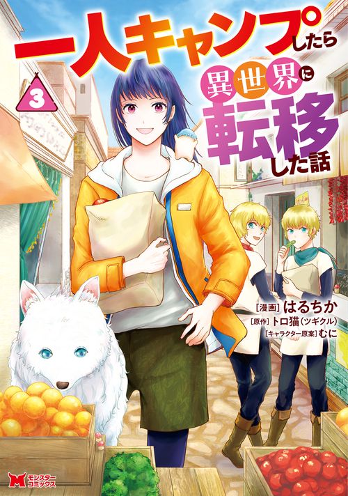 一人キャンプしたら異世界に転移した話 3