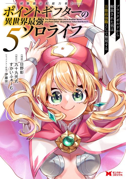 ポイントギフター《経験値分配能力者》の異世界最強ソロライフ～ブラックギルドから解放された男は万能最強職として無双する～ 5