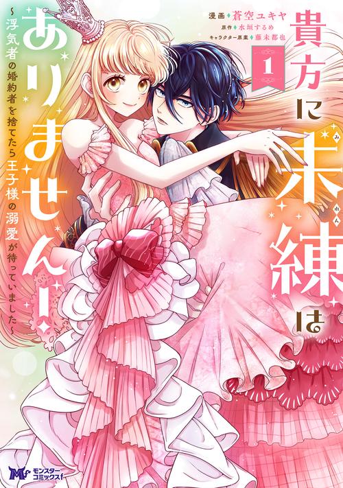 貴方に未練はありません！～浮気者の婚約者を捨てたら王子様の溺愛が待っていました～ 1