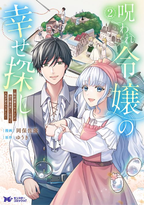 呪われ令嬢の幸せ探し～婚約破棄されましたが、謎の魔法使いに出会って人生が変わりました～ 2